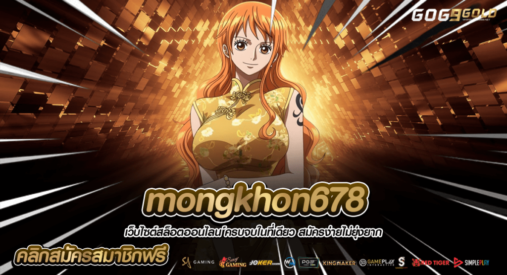 mongkhon678 ทางเข้าหลัก เล่นเกมสล็อตเว็บนี้ รับทันทีโปรโมชั่นฉ่ำ