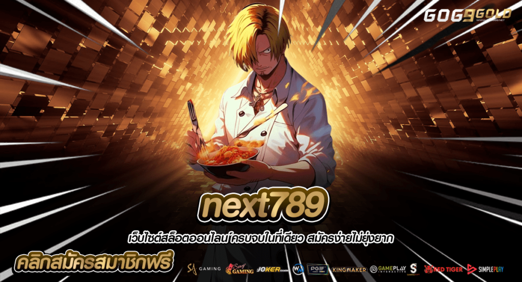 next789 ทางเข้าหลัก ช่องทางทำเงินใหม่ สล็อตแตกไว ไม่ต้องโหลดแอพ