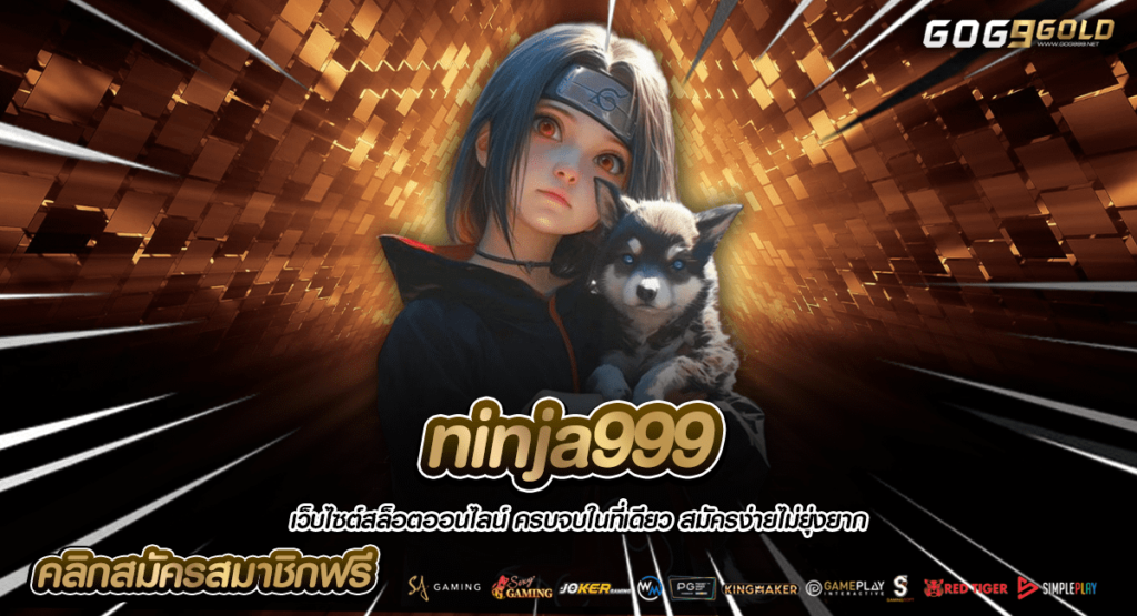 ninja999 ทางเข้าใหญ่ เล่นผ่านเว็บใหญ่ ได้กำไรได้เต็ม ไม่มีโกง