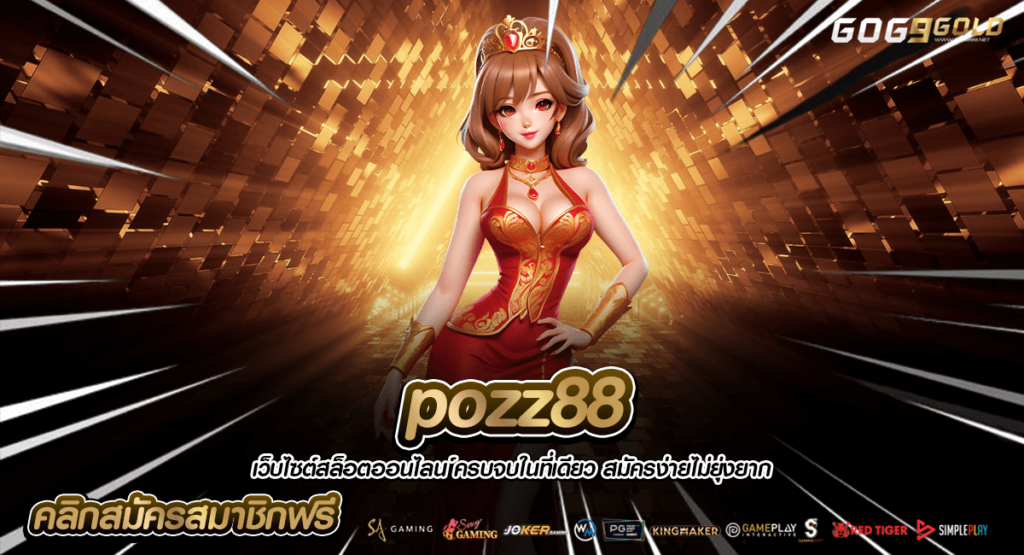 pozz88 ทางเข้าหลัก ไม่โหลด APP เล่นผ่านมือถือ ทำเงินได้ทันที