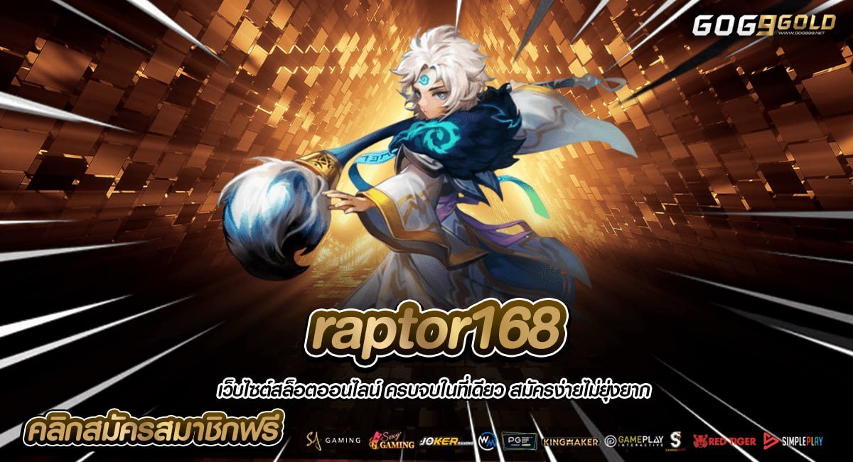 raptor168 เว็บตรง เกมแตกง่าย โบนัสสูงสุด ฝากถอนออโต้ 100%