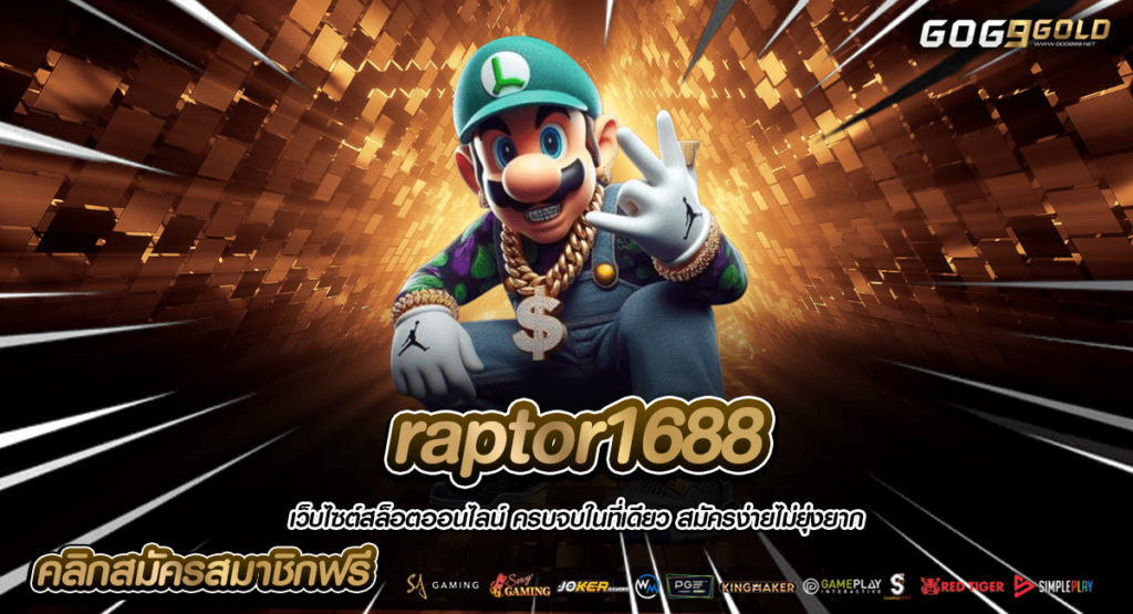 raptor1688 ทางเข้าตรง เว็บทำเงินยอดฮิต ดีที่สุดในไทย โบนัสสูง