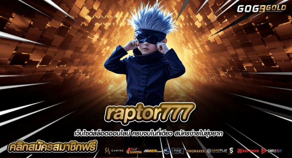 raptor777 เว็บตรง รวมสล็อตทุกค่าย ดีที่สุด แจกโปรโมชั่นเพียบ