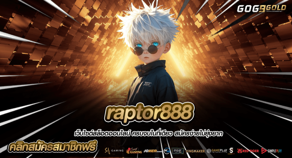 raptor888 เว็บแท้บริษัทแม่ ในเครือใหญ่ ปลอดภัย จ่ายจริงแน่นอน