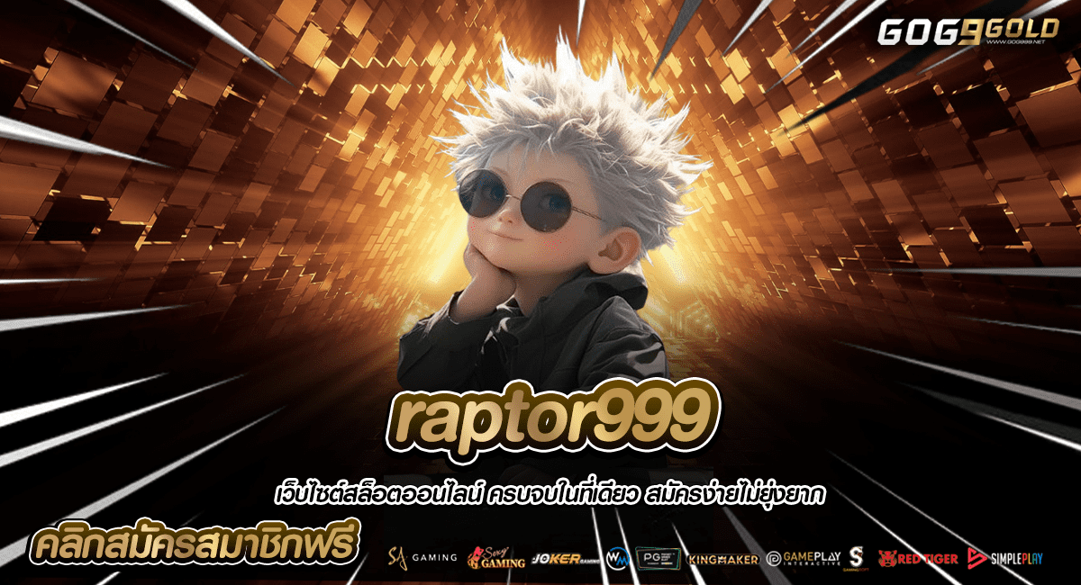 raptor999 | แรปเตอร์ 999 สล็อตมาแรง แจกหนัก โบนัสสูงสุดในไทย