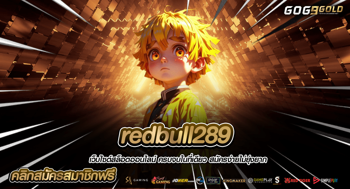 redbull289 ทางเข้าใหญ่ เว็บสล็อต บริการดี มีแอดมินดูแล 24 ชั่วโมง