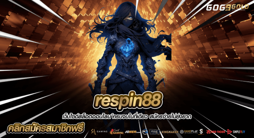 respin88 ทางเข้าตรง เล่นเกมสล็อตค่ายนอก ถอนเงินไว ไม่มีโกง