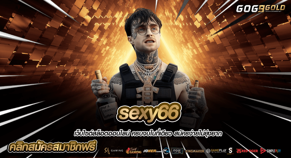 sexy66 ทางเข้าหลัก สล็อตเว็บตรง สร้างเงินแสน ผ่านมือถือ