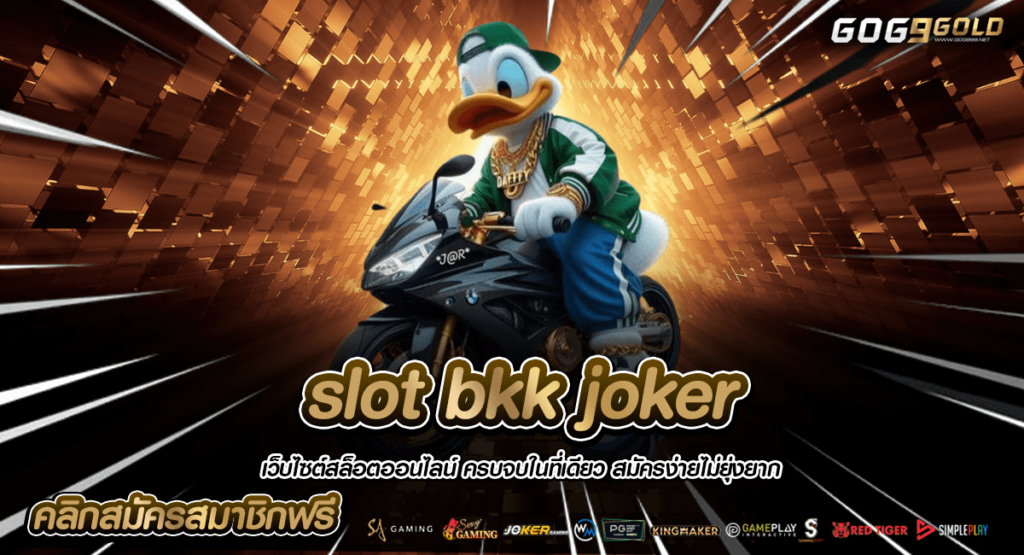 slot bkk joker เว็บสล็อต มาแรงที่สุด รวมสล็อตทุกแนว จ่ายสูงสุด