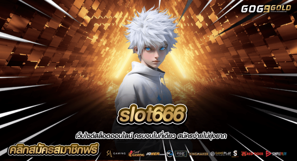 slot666 ทางเข้าตรง เล่นเว็บสล็อตเงินล้าน ทำกำไรภายใน 1 ชั่วโมง