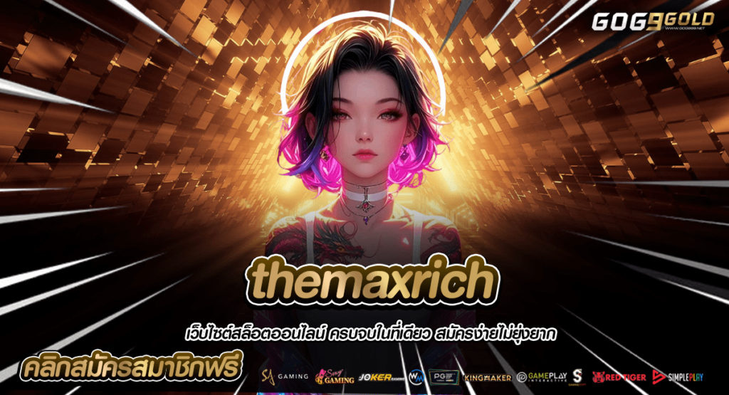 themaxrich ทางเข้าใหญ่ เล่นเกมลิขสิทธิ์แท้ ผ่านค่ายใหญ่