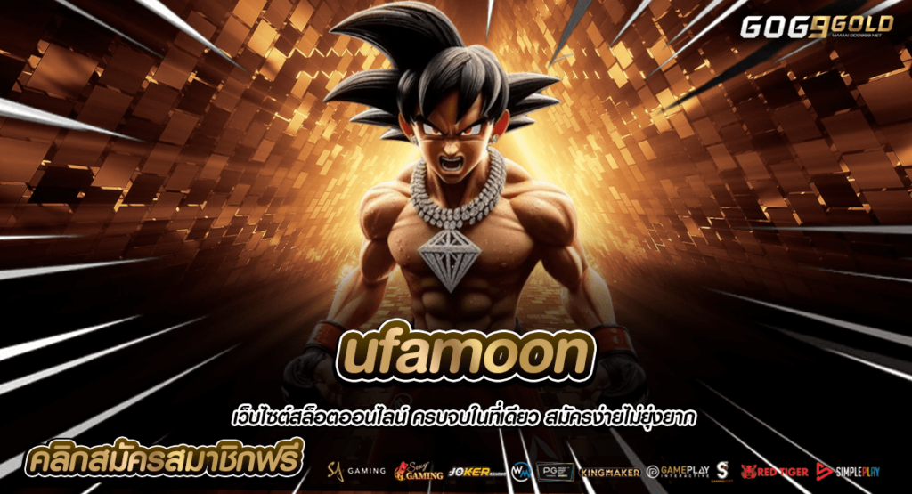 ufamoon ทางเข้าหลัก รวมสล็อต 1,500 เกม จับทุกค่ายดังไว้ที่นี่