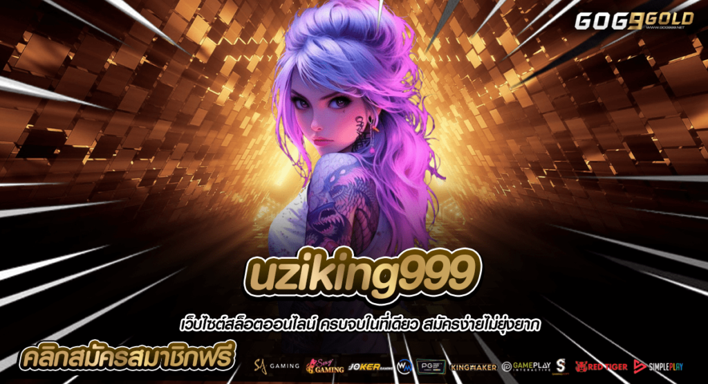 uziking999 ทางเข้าหลัก เล่นบนเว็บไซต์ที่ดีที่สุด ทำกำไรได้คุ้ม