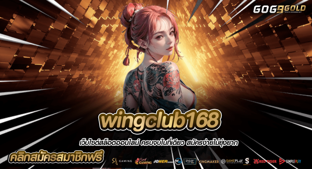 wingclub168 ทางเข้าหลัก รวมค่ายเกมดัง เล่นง่าย ให้กำไรงาม