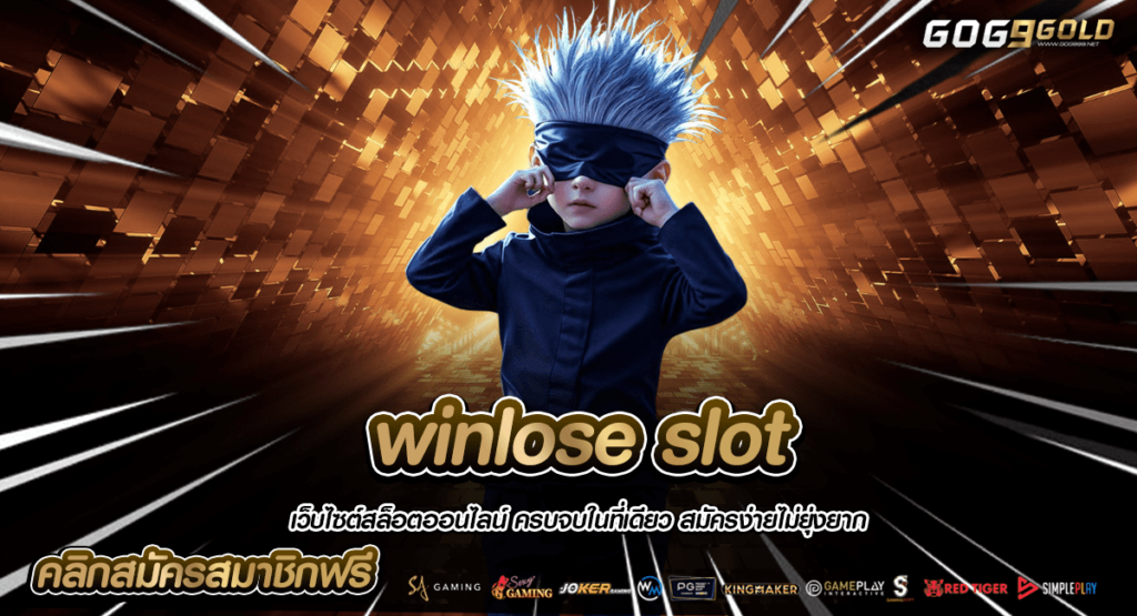 winlose slot ทางเข้า อาณาจักรสล็อต ใหม่มาแรง รวมเกมแตกง่าย