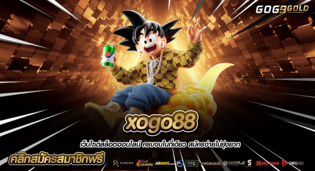 xogo88 ทางเข้าหลัก เกมสล็อตแตกไว เล่นง่าย ทำกำไรดีที่สุด