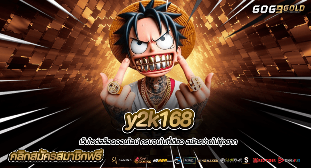 y2k168 ทางเข้าหลัก ฝึกเกมสล็อต เล่นโหมดทดลองเล่น FREE