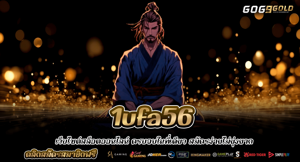 1UFA56 ทางเข้าหลัก ยูสใหม่แตกหนัก ยูสใหม่แตกง่าย รวมค่ายสล็อต
