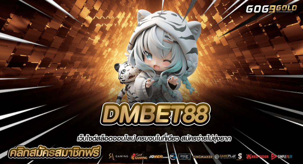 DMBET88 ทางเข้าหลัก สล็อตเว็บตรง ลิขสิทธิ์แท้ จ่ายหนัก