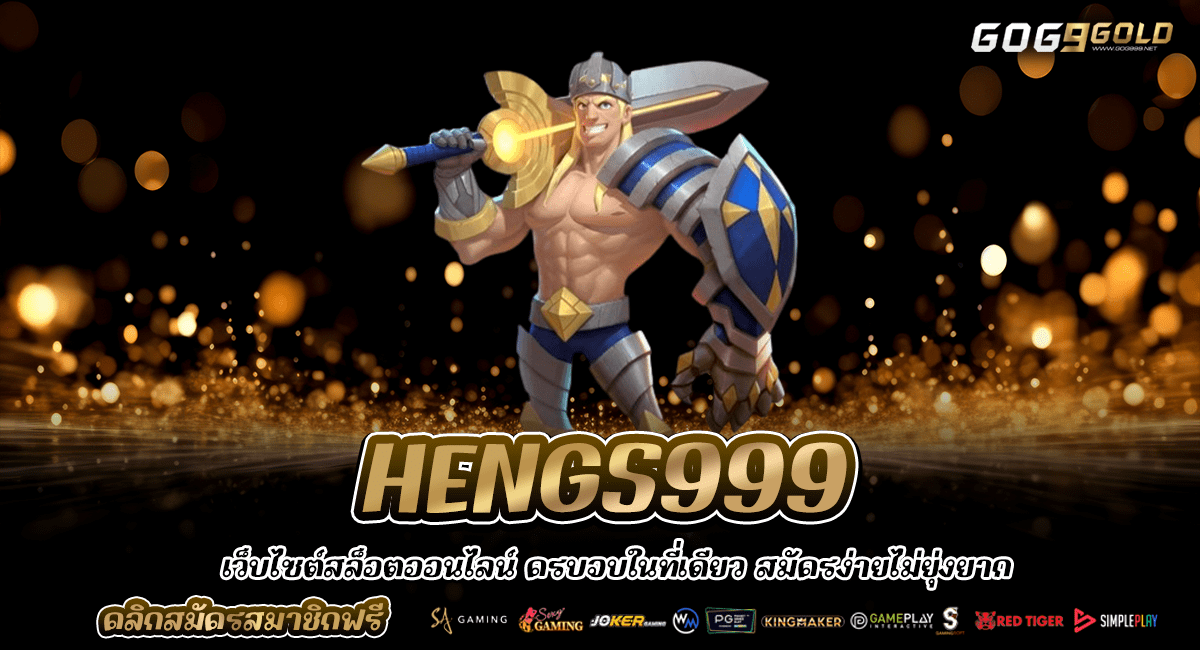 HENGS999 ทางเข้าใหม่ เกมสล็อตแตกง่าย มีเงินรางวัลมากมาย