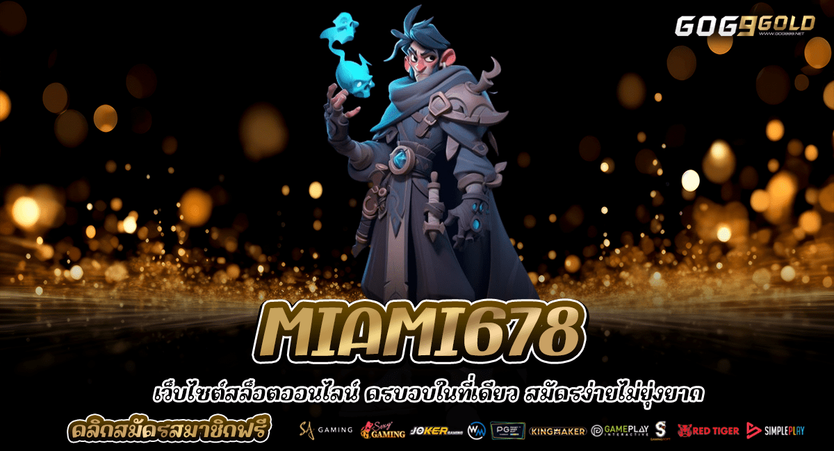 MIAMI678 ทางเข้าใหม่ เว็บตรงไม่ผ่านเอเย่นต์ ค่ายยอดนิยม แตกง่าย