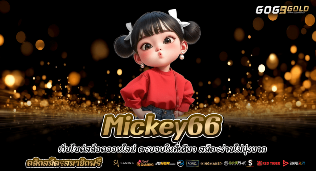 Mickey66 ทางเข้าเล่น สล็อตยุคใหม่ ถอนเร็วที่สุด ไม่มีติดเทิร์น