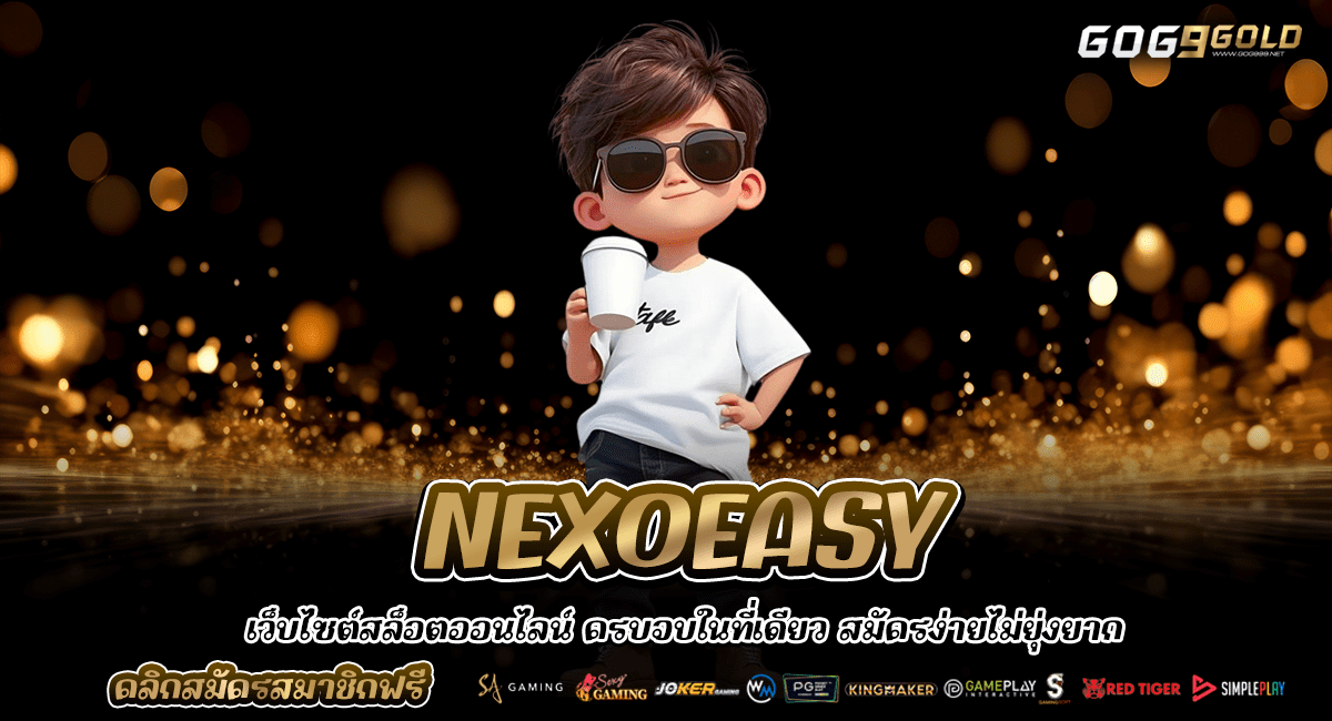 NEXOEASY ทางเข้าหลัก เว็บสล็อตจ่ายเต็ม จ่ายจริงไม่โดนหักเงิน
