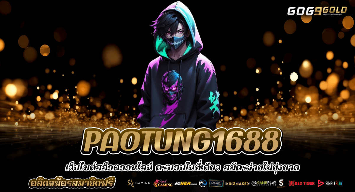 PAOTUNG1688 ทางเข้าหลัก เกมสล็อตเว็บตรง ล่าสุด เบอร์หนึ่งในไทย