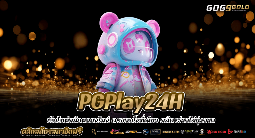 PGPlay24H ทางเข้าเล่น สล็อตเว็บใหญ่ แจกรางวัลหนัก กำไรทวีคูณ