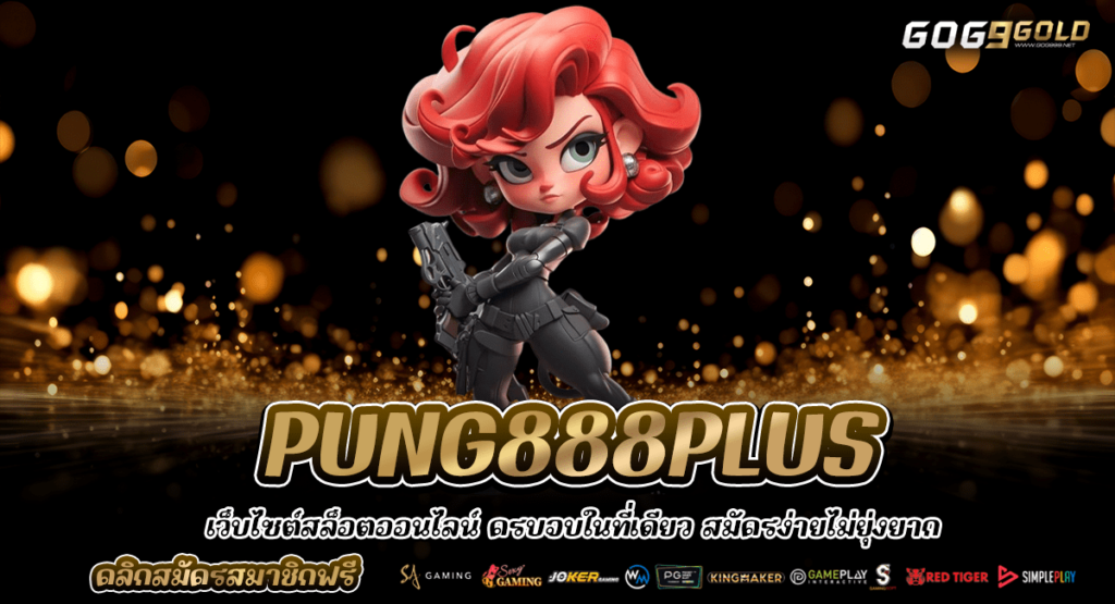 PUNG888PLUS เข้าสู่ระบบ ค่ายสล็อตแตกง่าย มีใบรับรอง แจกหนักเน้นๆ