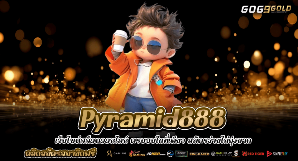 Pyramid888 ทางเข้าเล่น สล็อตเว็บใหญ่ แจกรางวัลหนัก กำไรทวีคูณ