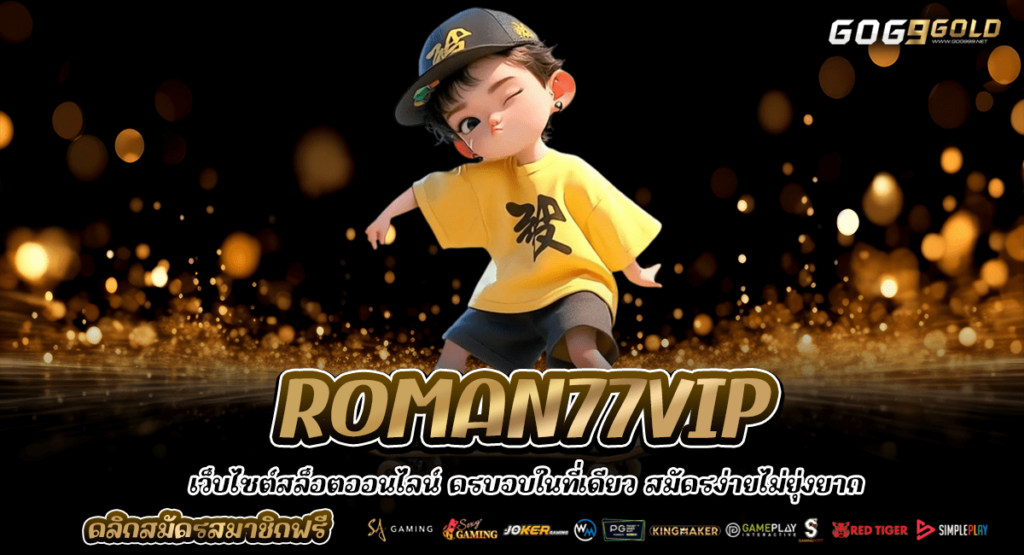 ROMAN77VIP ทางเข้าเล่น สล็อตเว็บใหญ่ เชื่อถือได้ ทำเงินได้จริง