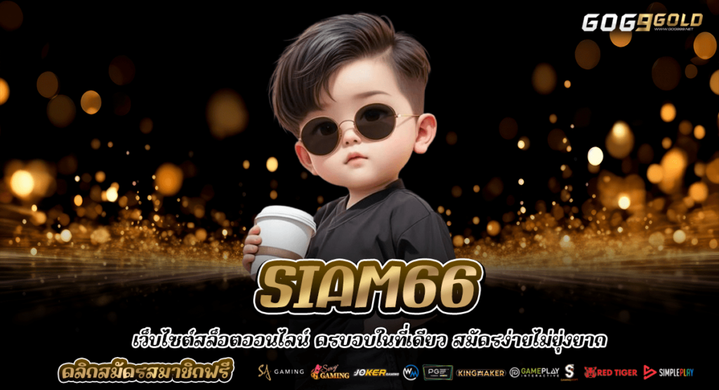 SIAM66 ทางเข้าเล่น สล็อตเว็บใหญ่ บริษัทแม่คุมเอง ปลอดภัย