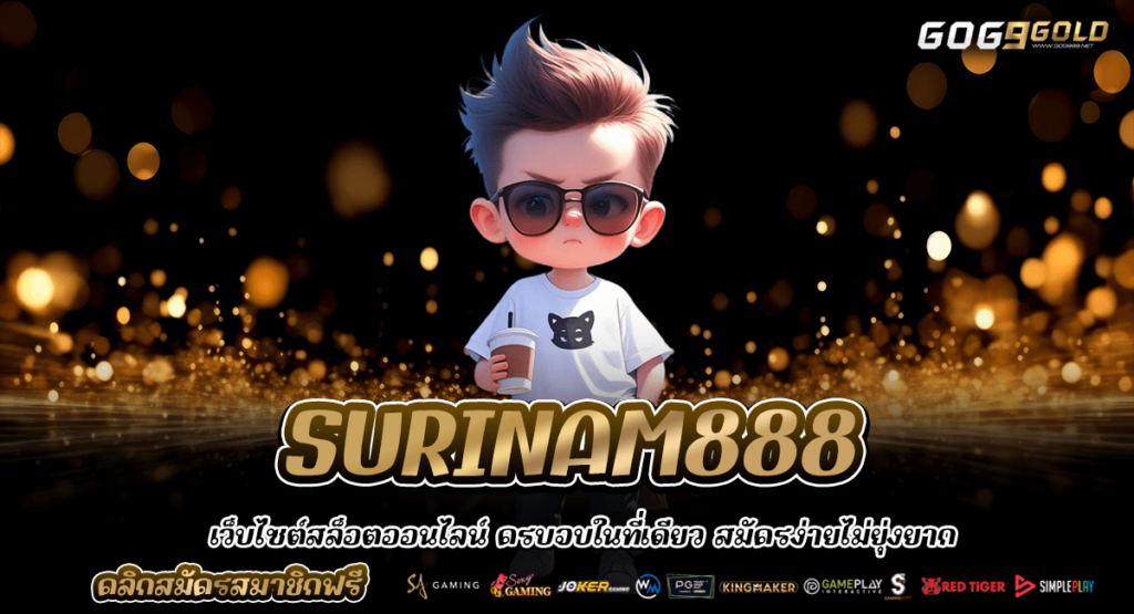 SURINAM888 ทางเข้าเล่น สล็อตเบทถูก ลงทุนน้อย สร้างกำไร 100 เท่า