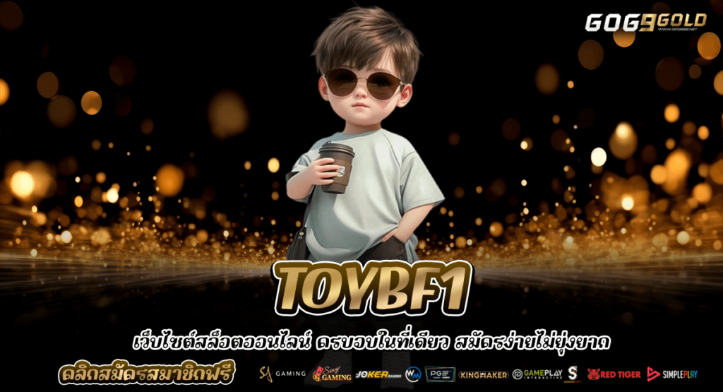 TOYBF1 ทางเข้า สล็อตรวมค่าย ขวัญใจวัยรุ่นยุคใหม่ ปลอดภัย