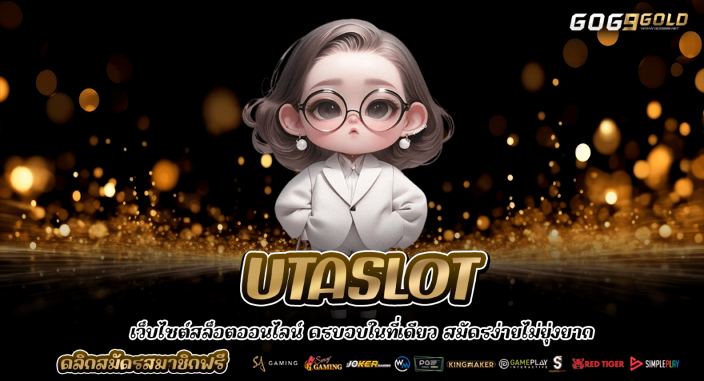 UTASLOT ทางเข้าเล่น สล็อตเว็บใหญ่ เชื่อถือได้ ทำเงินได้จริง