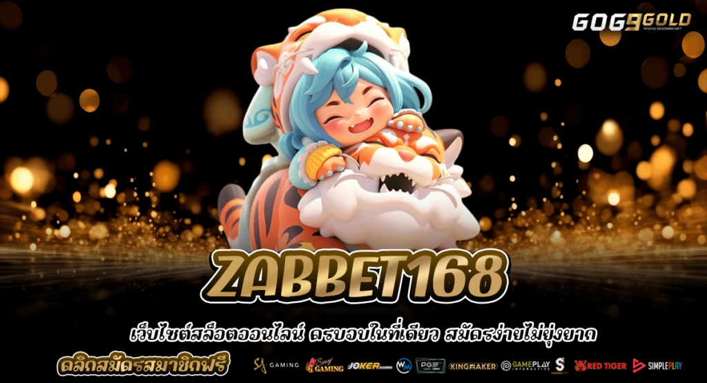 ZABBET168 ทางเข้าเว็บหลัก รวมสล็อตมาแรง ฟันกำไรได้ไม่ยั้ง