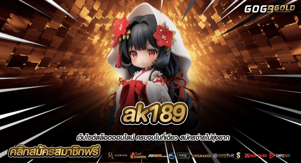 ak189 ทางเข้าหลัก สล็อตคุณภาพ แตกไว เว็บสล็อตที่ดีที่สุด