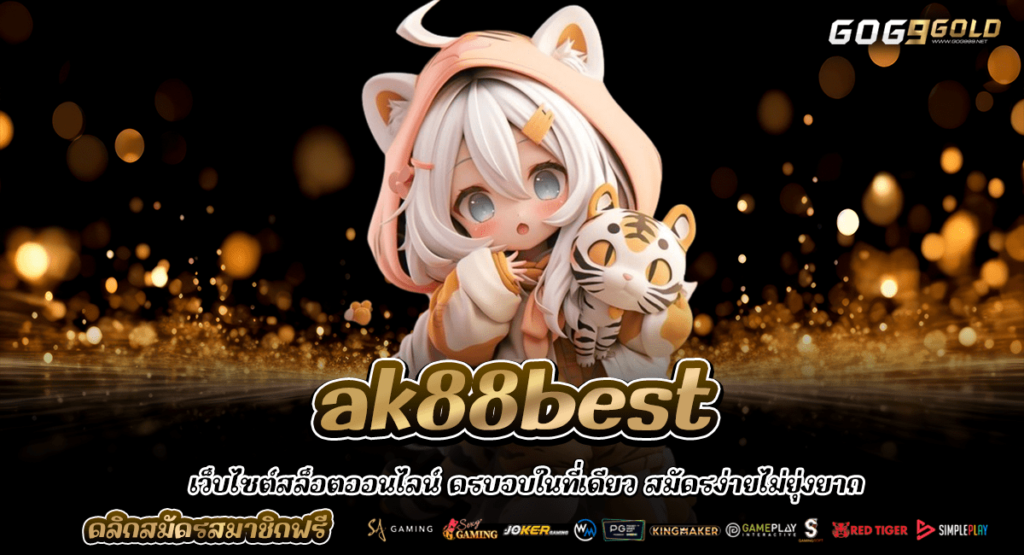 ak88best เว็บสล็อตสร้างรายได้ ผ่านเกมออนไลน์ ถอนได้ครบ ปลอดภัย