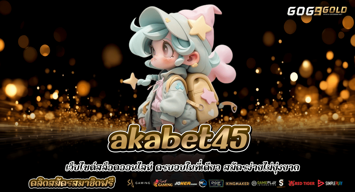 akabet45 เว็บสล็อตต่างประเทศ มาตรฐานสูง โบนัสแจกหนัก ปลอดภัย