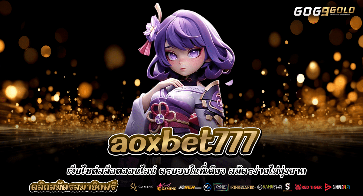 aoxbet777 ทางเข้าเซิร์ฟหลัก สล็อตแตกง่ายจัดๆ ลุ้นบิ๊กวินทุกหมุน
