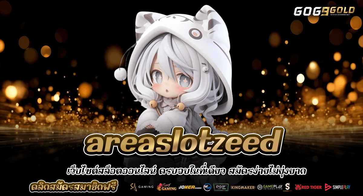 areaslotzeed รวมสล็อต อัพเกรด Server เล่นลื่นไหล ทำกำไรได้จริง