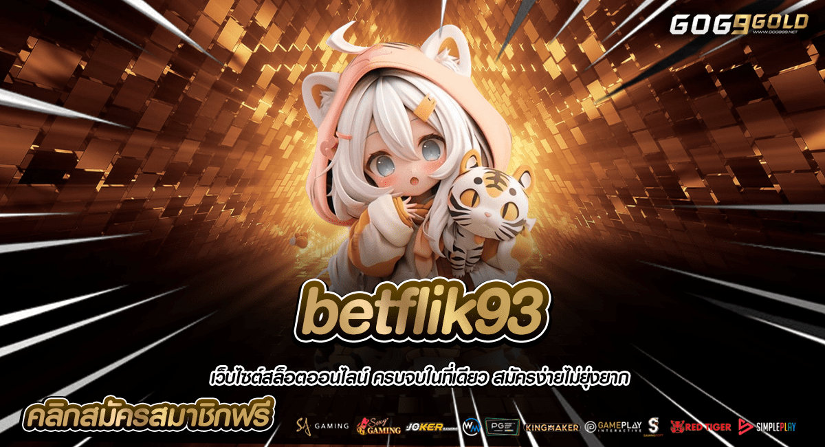 betflik93 ทางเข้าหลัก เว็บสล็อตมาแรง เจ้าดังของวงการ แตกไว