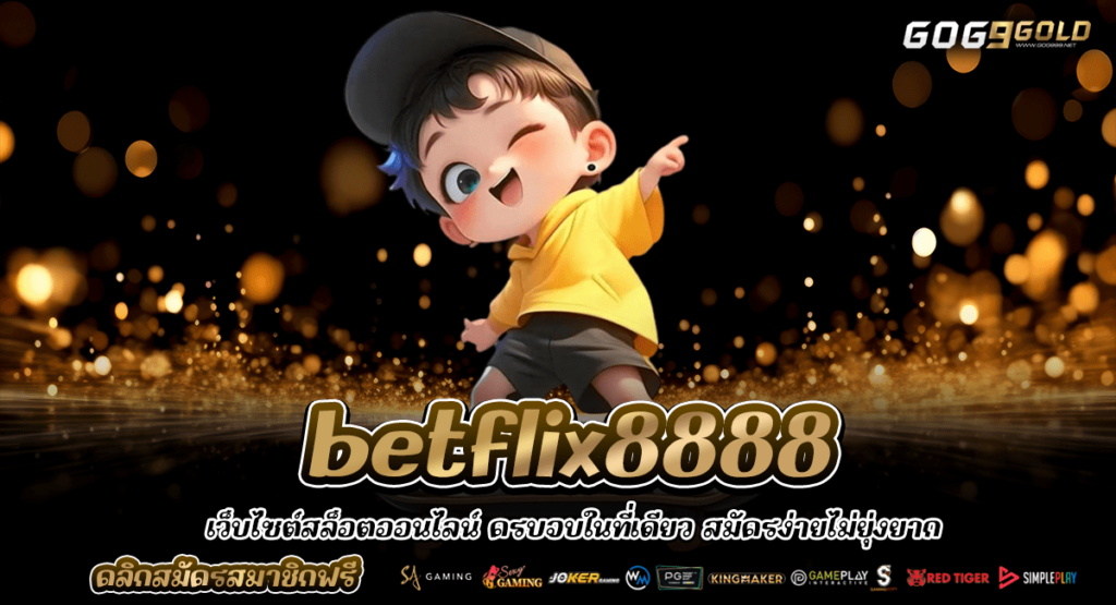 betflix8888 ทางเข้าหลัก สล็อตบริษัทแม่ มีใบเซอร์ เล่นง่าย