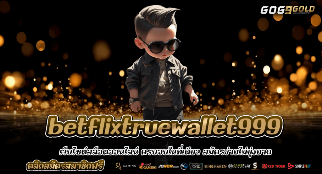betflixtruewallet999 ทางเข้า สล็อตแตกง่าย บวกกำไรโหด
