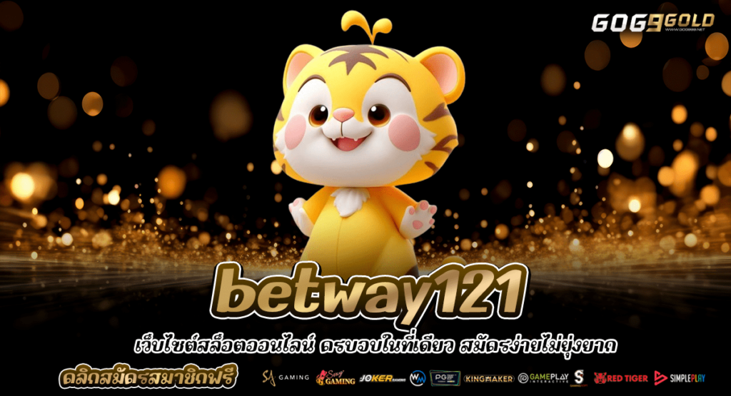 betway121 ทางเข้าใหญ่ เล่นสล็อตทุกค่ายเว็บตรง ปลอดภัย เดิมพันสนุก