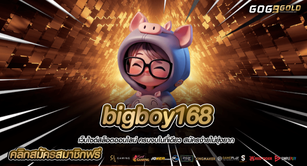 bigboy168 ทางเข้าใหม่ เว็บสล็อตออนไลน์ ครบทุกค่าย สมาชิกเล่นเยอะ