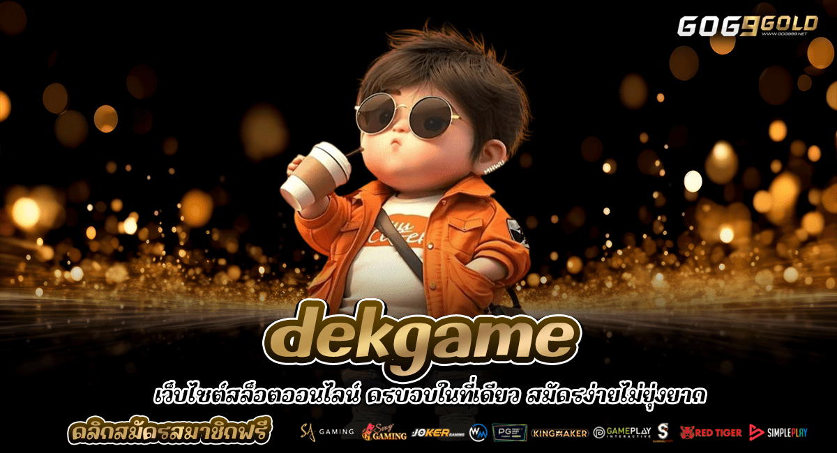 dekgame ทางเข้าหลัก รวมสล็อตทุกค่าย เกมทำเงินคุ้ม สร้างกำไรทันที
