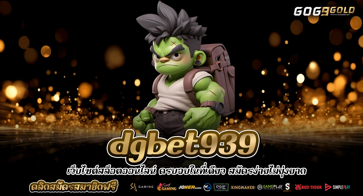 dgbet939 ทางเข้าใหม่ แจกโบนัสสุดพิเศษ ไม่ต้องลุ้น รับได้ไม่อั้น