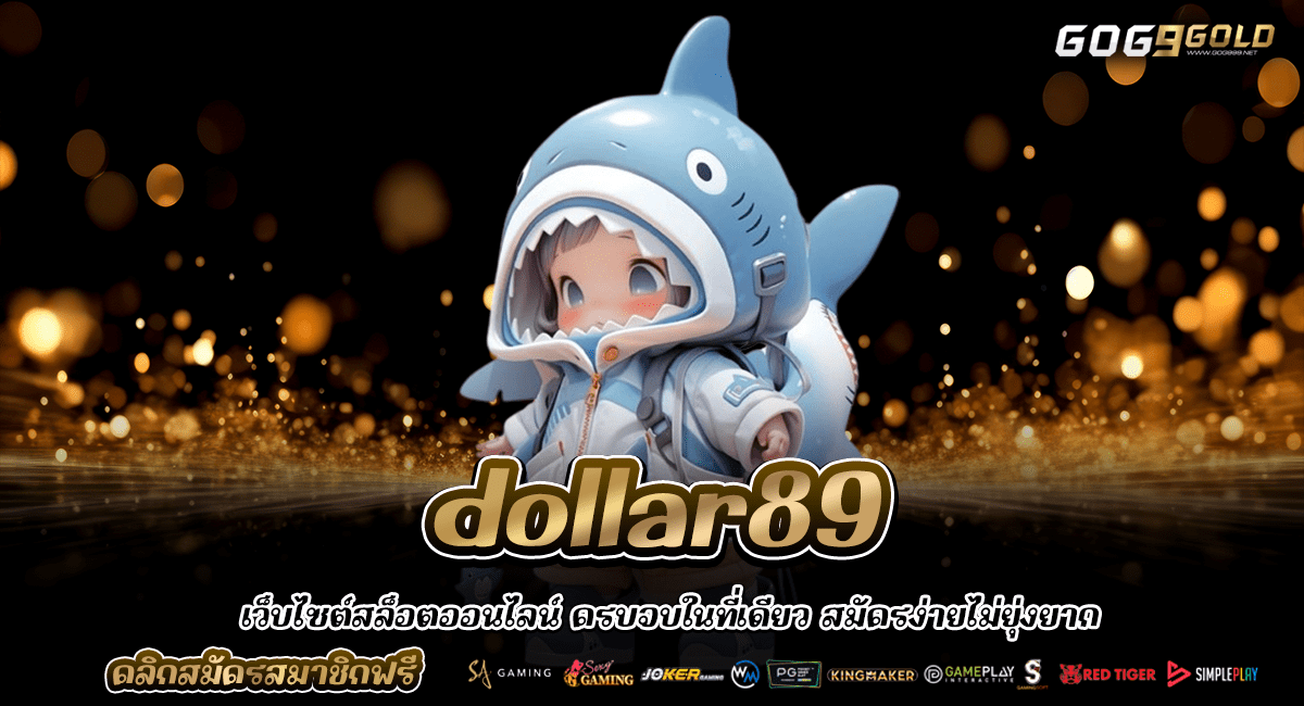 dollar89 ทางเข้า รวมสล็อตแท้ ปั่นเป็นแตก บิ๊กวินรัวๆ กันไปเลย